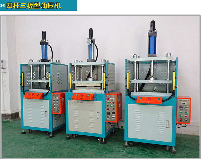 四柱三板油壓機,四柱型油壓沖床 四柱三板油壓機,四柱型油壓沖床