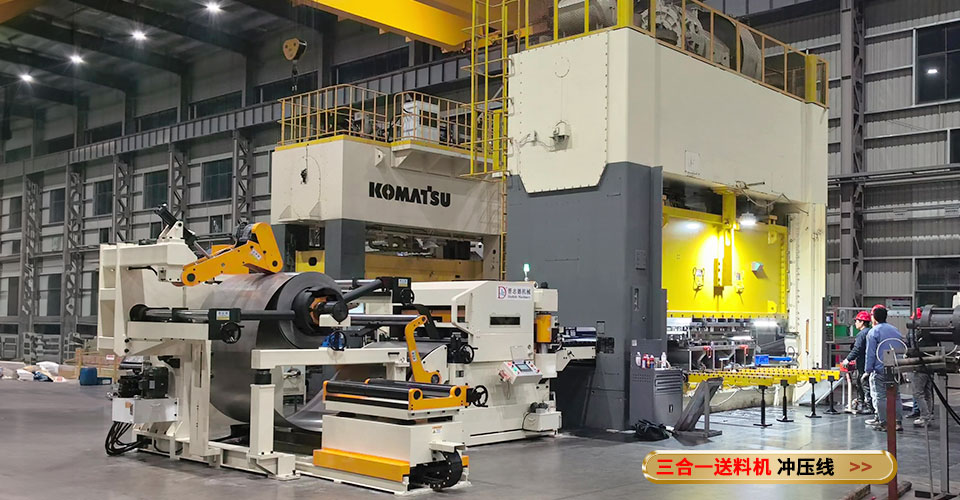 三合一送料機(jī)伺服沖床生產(chǎn)線(xiàn)